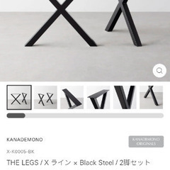 KANADEMONO テーブル用 脚 アイアン X 型　一脚のみ