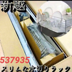 ✨スッキリ収納に✨ 新越　スリムな水切りラック