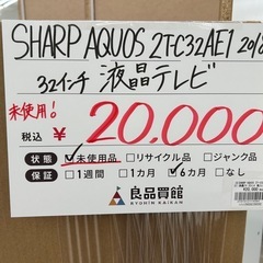 【お持ち帰り大特価・家電6ヶ月保証】SHARP AQUOS 2T-C32AE1 液晶テレビ