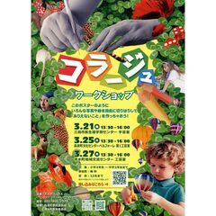 簡単＆楽しい！ 春休みコラージュワークショップ（小4～中3） 3/25・長泉町 - イベント