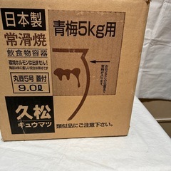 久松常滑焼　丸壺5号蓋付き（青梅5kg用）9ℓの画像