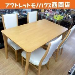 4人掛けダイニングセット 幅140㎝ イス×4脚 ライトブラウン ダイニングテーブル ダイニングチェア 西岡店