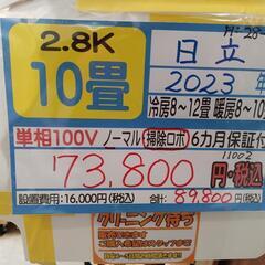 【日立／エアコン2.8k】【2023年製/クリーニング待ち】【10畳用】【６ヶ月保証】【取付可】【管理番号11002】H-28-0121
