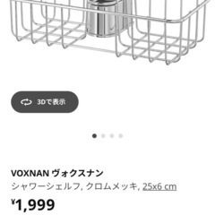 未使用品　シャワーラック　IKEA VOXNAN(定価1,999円)の画像