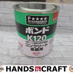 コンクリート金属用ボンド 灰色 未使用品 質量1kg 【ハンズク...