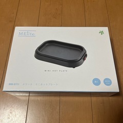 メリート　ミニホットプレート　