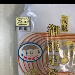 高級　足袋の画像