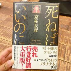 本、京極夏彦『死ねばいいのに』