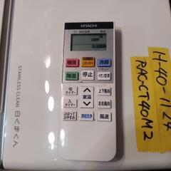 日立エアコン中古クリーニング済み - 家電