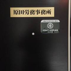 一般事務募集（一か月10日出勤！！社会保険労務士事務所での事務作業）の画像