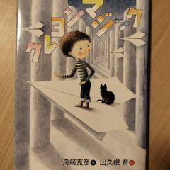 絵の児童書「クレヨンマジック」
