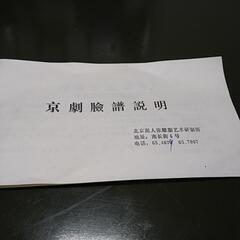 京劇瞼譜の画像