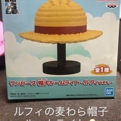 ワンピース　ルフィ　麦わら帽子ルームライト