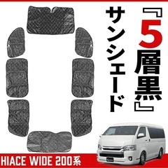 🌈200系ハイエース(ワイド専用)サンシェード(フロント3面)