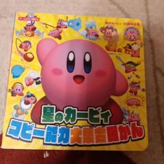 星のカービィ　コピー能力大集合図かん