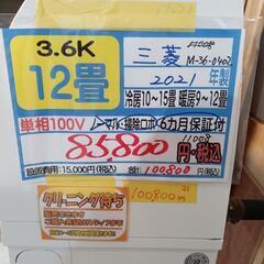 【三菱／エアコン3.6k】【2021年製/クリーニング待ち】【1...