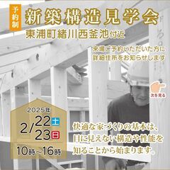2/22㊏・23㊐新築構造見学会【予約制】 - 知多郡
