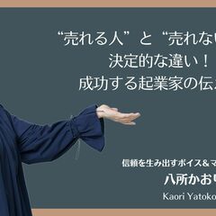 “売れる人”と“売れない人”の決定的な違い! 成功する起業家の伝え方【ZOOM無料】の画像