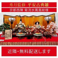 【無料配送有】高級雛人形・平安古典雛／京都西陣 親王飾り【美品】