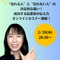“売れる人”と“売れない人”の決定的な違い! 成功する起業家の伝え方【ZOOM無料】の画像