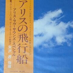 再度値下げしました　昭和レトロ　LPレコード　アリスの飛行船