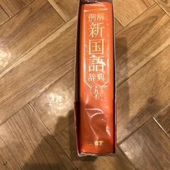 新国語辞典の画像