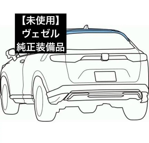 【未使用品】HONDA ヴェゼル 純正 テールゲートスポイラー ブラック