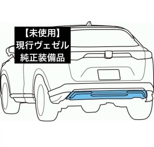 【未使用品】HONDA ヴェゼル 純正 リアロアーガーニッシュ