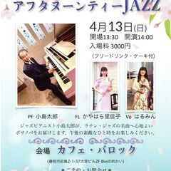 4/13(日) 小島太郎のアフタヌーンJAzz In Cafe ...