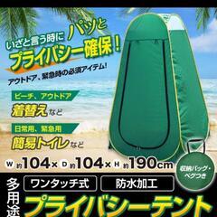プライバシーテント　美品