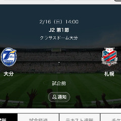 大分トリニータ　コンサドーレ　2月16日