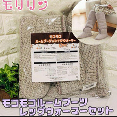 ✨足元ポカポカ✨ モリリン モコモコルームブーツ＆ レッグウォー...