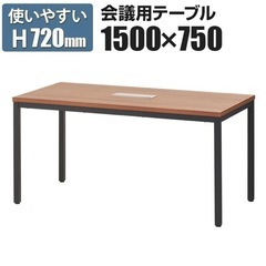 S779 ⭐ 未使用未開封 会議用テーブル ミーティングテーブル アジャスター 配線ボックス付 幅1500×奥行750×高さ720mm ウォールナット 木目