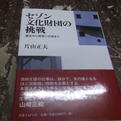 セゾン文化財団の挑戦: 誕生から堤清二の死まで [tankobon_hardcover] 片山 正夫 [Apr 01, 2016]の画像