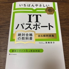【令和6年度】 いちばんやさしい ITパスポート 絶対合格の教科...