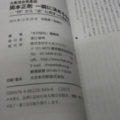 大東流合気柔術 岡本正剛 一瞬に決める合気 “円"から“点"に究まった奇跡の大東流技法 [tankobon_hardcover] 『月刊秘伝』編集部 [Dec 14, 2015]の画像