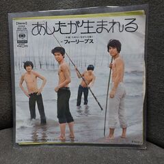 (中古 EPレコード)あしたが生まれる-フォーリーブス(3)
