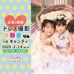 エルセルモ広島でキッズドレス撮影体験会を開催します