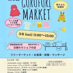 GURUFURIマーケット　3月８日土曜！今日です！