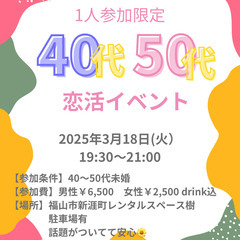 ３月１８日夜　1人参加限定 ４０・50代恋活