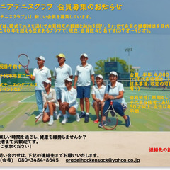 八千代シニアテニスクラブ 会員募集のお知らせ