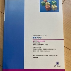 漢字ブック Z会中学受験コース 小3の画像