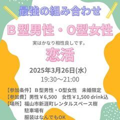 ３月２６日夜　B型男性・O型女性 恋活