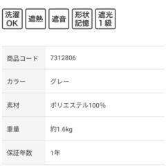 【2/21まで引き取り限定特価】ニトリ カーテン 遮光１級・遮熱・遮音カーテン(ディナグレー)100×135×2の画像