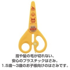 【ほぼ新品】アンパンマン はじめてのはさみ 1.5歳〜3歳用の画像
