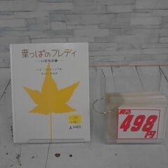 葉っぱのフレディ: いのちの旅 本　A8469