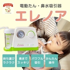 新品、未使用、電動鼻水・たん吸引器 ELENOA エレノアの画像