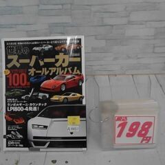 世界のスーパーカー オールアルバム　A8457