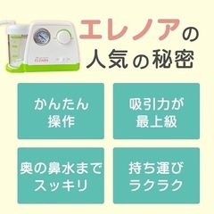 新品、未使用、電動鼻水・たん吸引器 ELENOA エレノアの画像