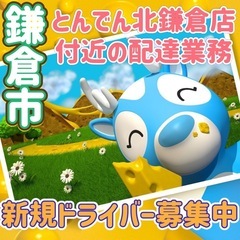 鎌倉市【とんでん北鎌倉店付近】ドライバー募集